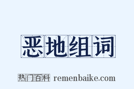 恶地组词是什么意思的图片